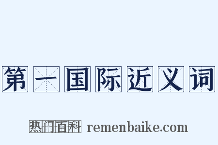 第一国际近义词是什么意思的图片